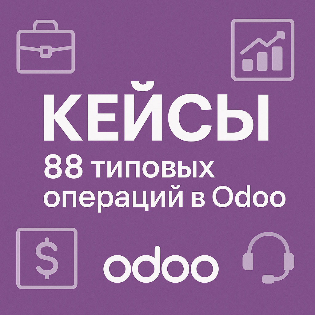 Кейсы: 88 типовых операций в Odoo